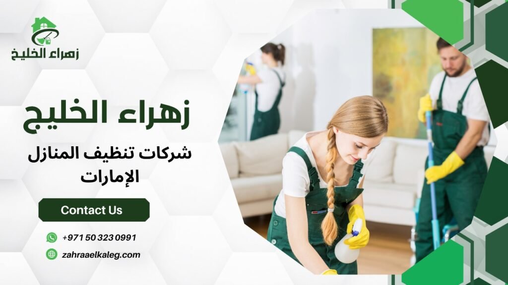 شركات تنظيف المنازل الإمارات