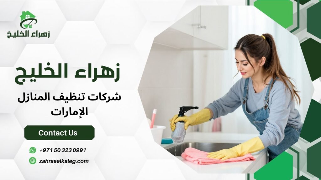 شركات تنظيف المنازل الإمارات