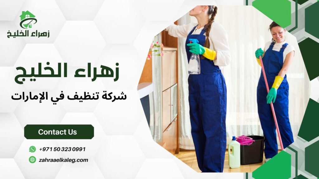 شركة تنظيف في الإمارات