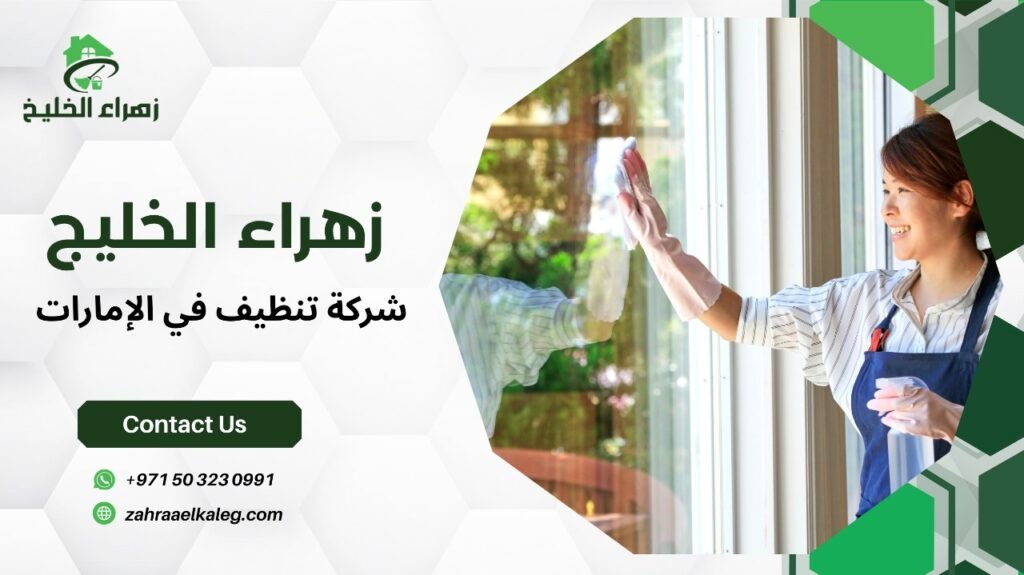 شركة تنظيف في الإمارات