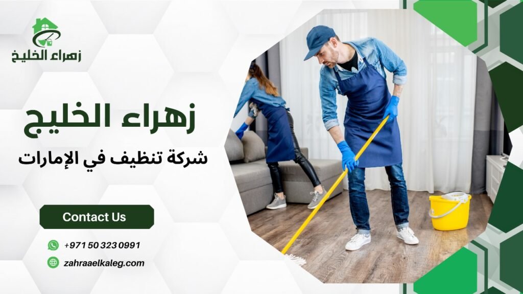 شركة تنظيف في الإمارات