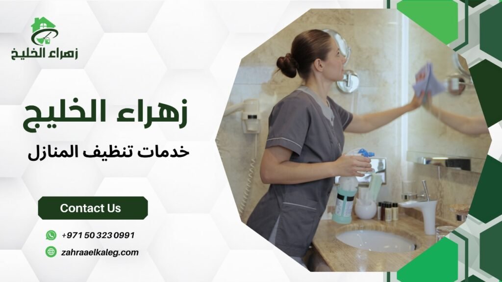 خدمات تنظيف المنازل