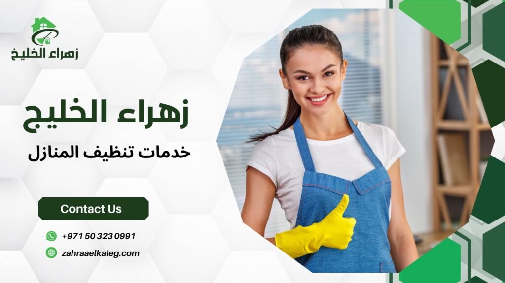 خدمات تنظيف المنازل