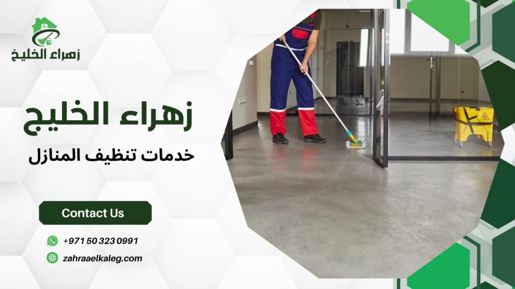 خدمات تنظيف المنازل