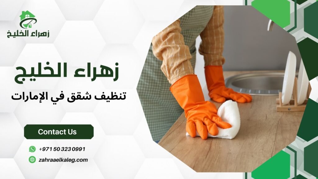 تنظيف شقق في الإمارات