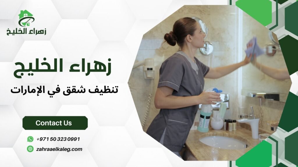 تنظيف شقق في الإمارات