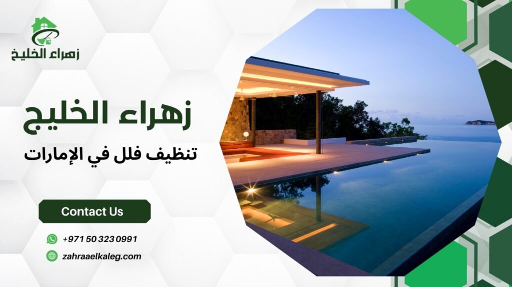 تنظيف فلل في الإمارات