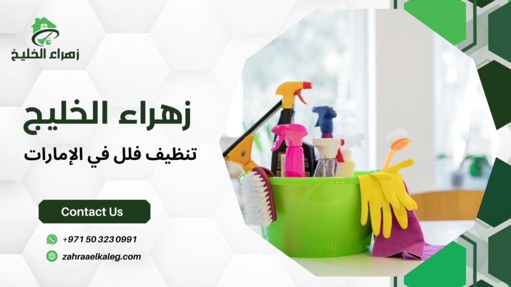 تنظيف فلل في الإمارات