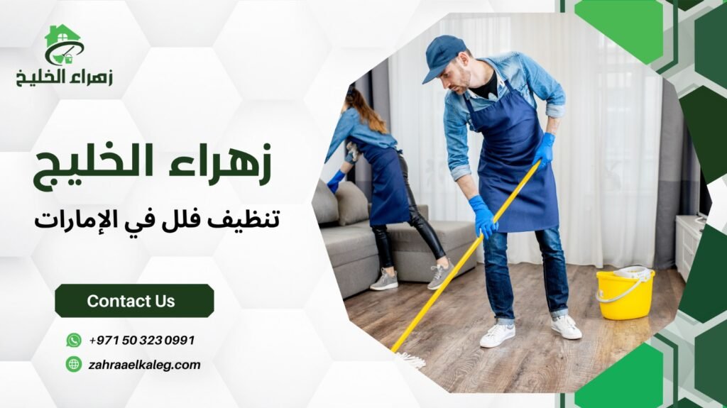 تنظيف فلل في الإمارات