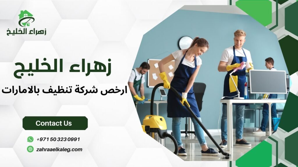 ارخص شركة تنظيف بالامارات
