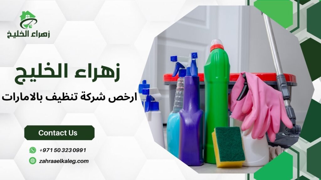 ارخص شركة تنظيف بالامارات