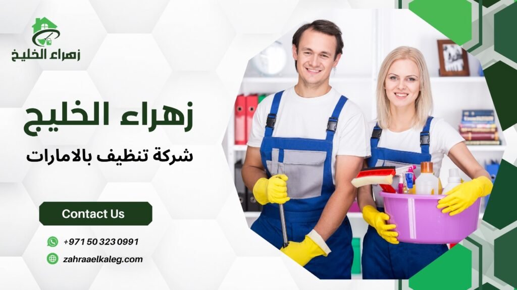 شركة تنظيف بالامارات