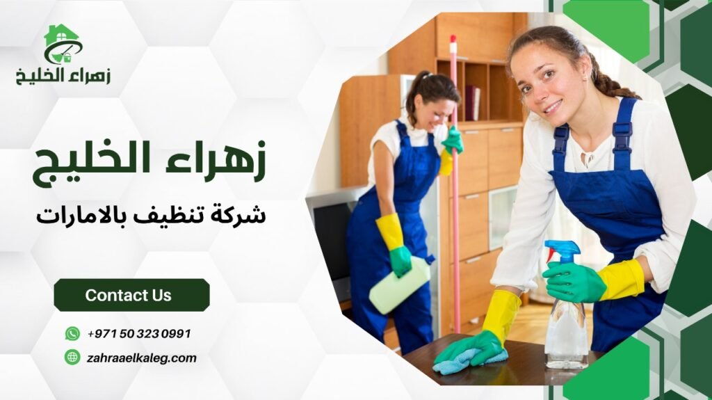شركة تنظيف بالامارات