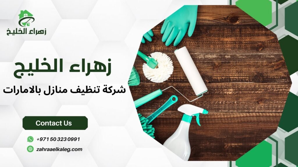 شركة تنظيف منازل بالامارات