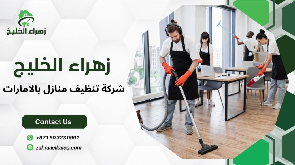 شركة تنظيف منازل بالامارات