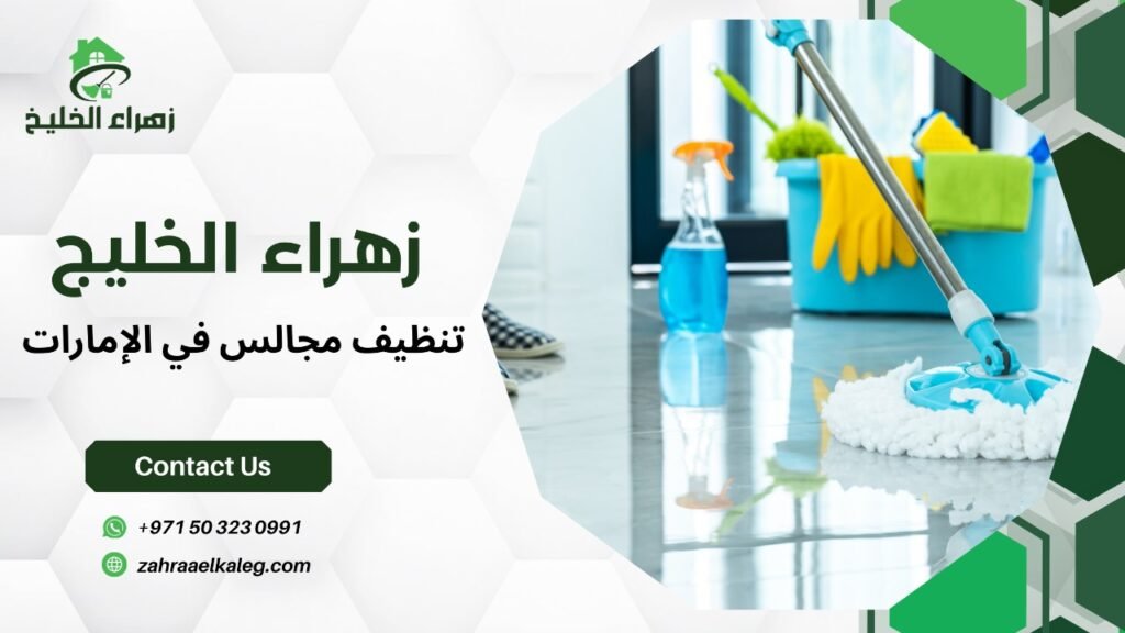 تنظيف مجالس في الإمارات