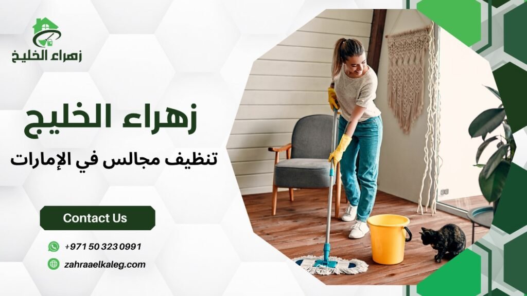 تنظيف مجالس في الإمارات