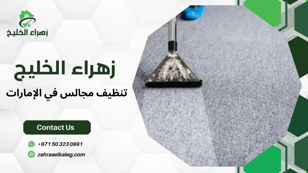 تنظيف مجالس في الإمارات