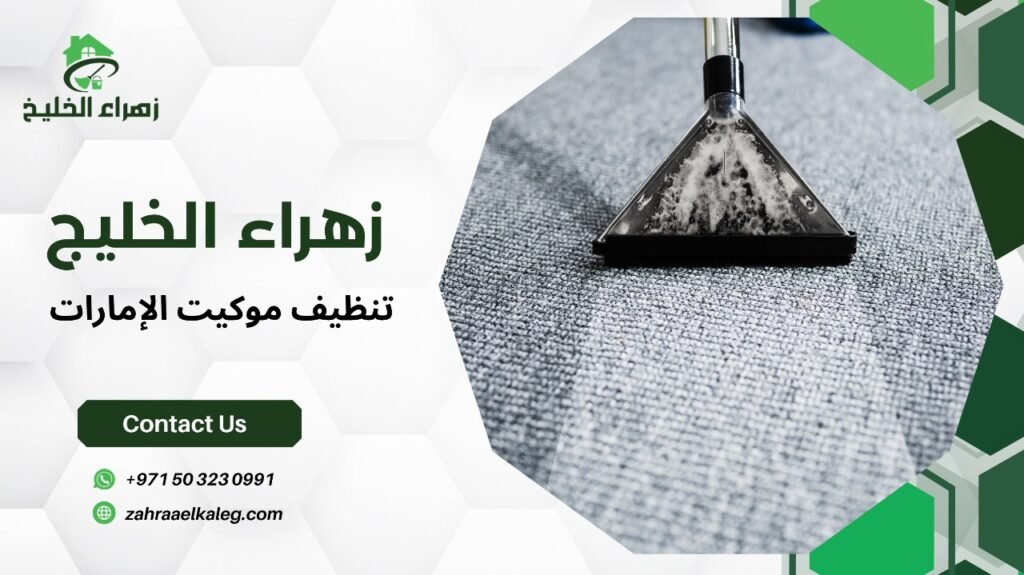 تنظيف موكيت الإمارات