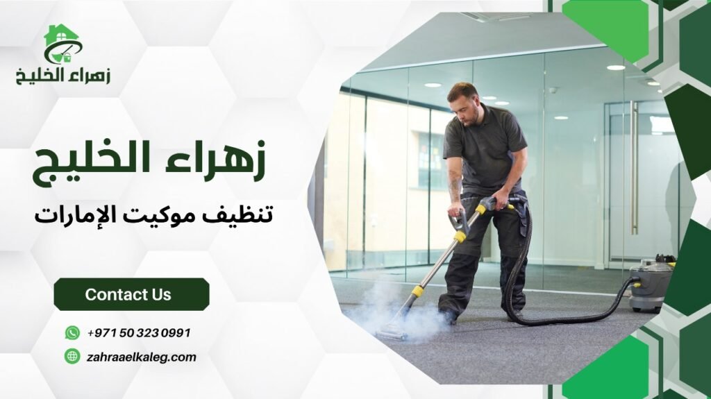 تنظيف موكيت الإمارات