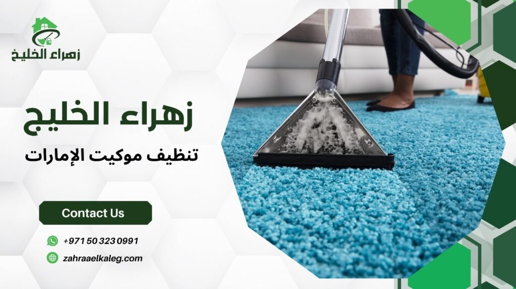 تنظيف موكيت الإمارات