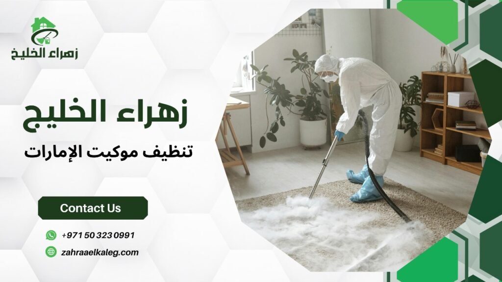 تنظيف موكيت الإمارات