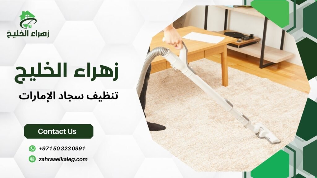 تنظيف سجاد الإمارات