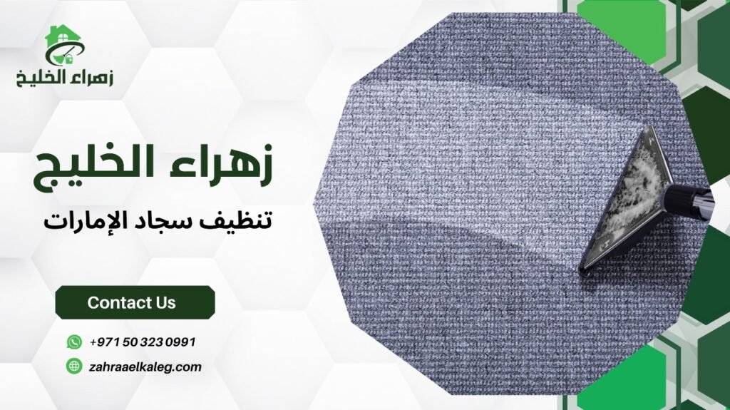 تنظيف سجاد الإمارات