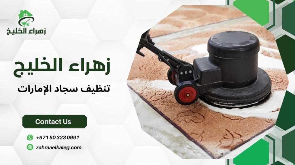 تنظيف سجاد الإمارات