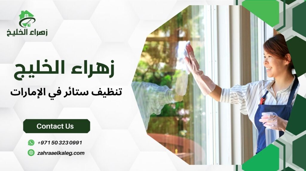 تنظيف ستائر في الإمارات