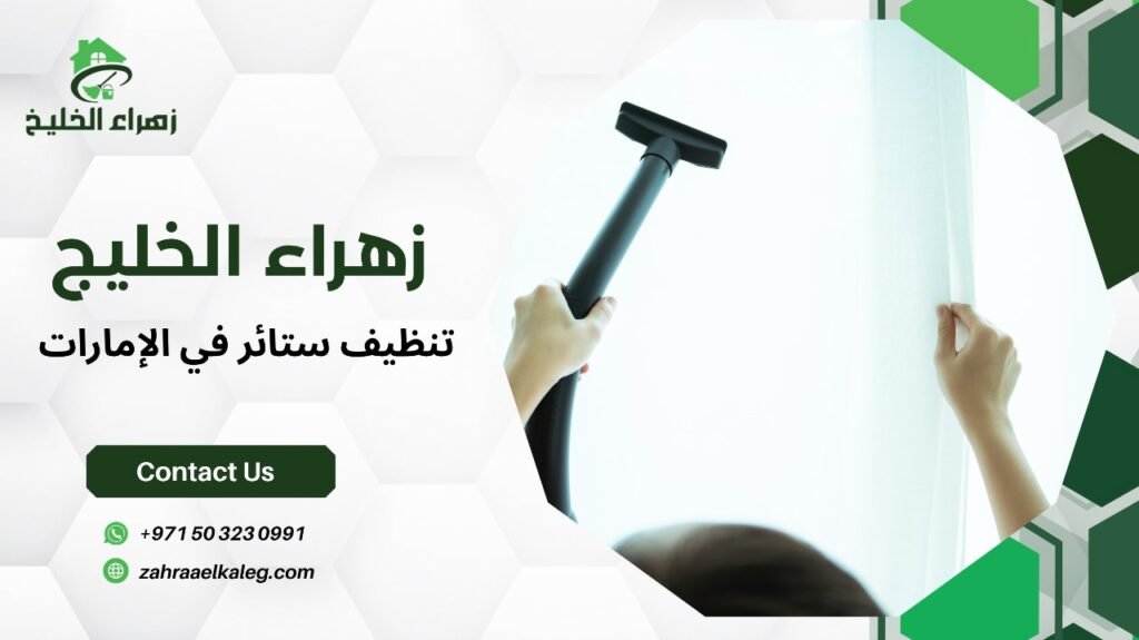 تنظيف ستائر في الإمارات