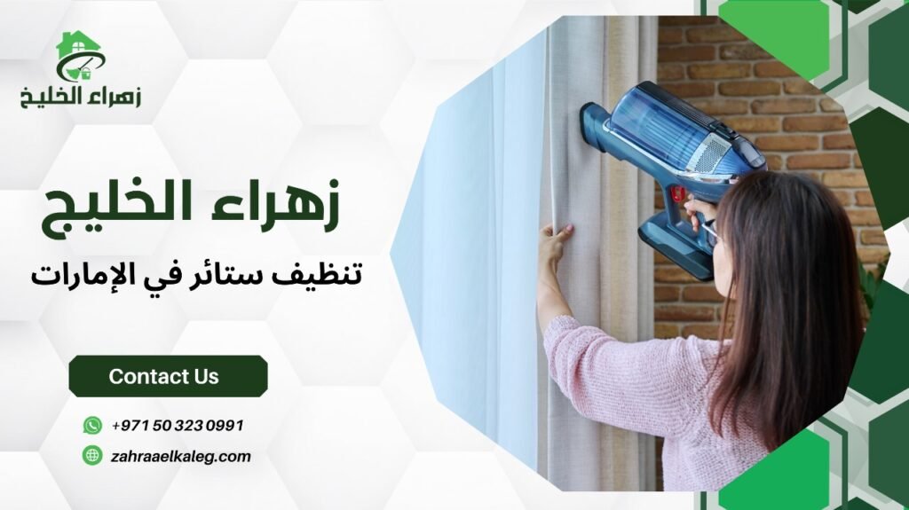 تنظيف ستائر في الإمارات