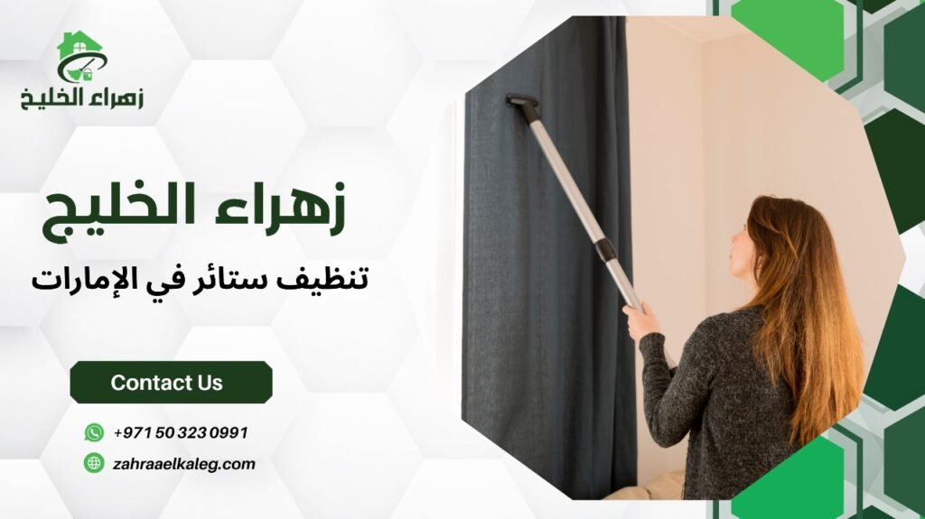 تنظيف ستائر في الإمارات
