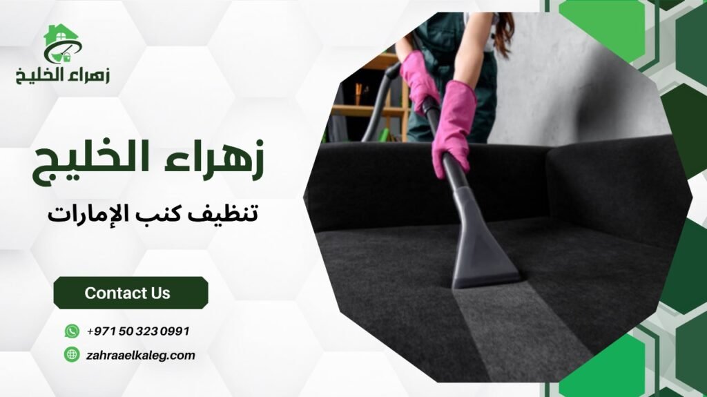 تنظيف كنب الإمارات