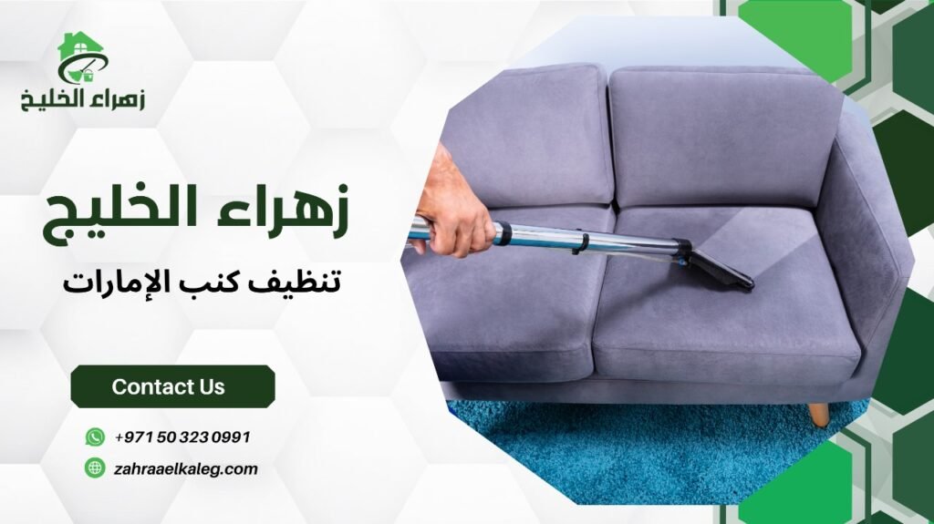 تنظيف كنب الإمارات