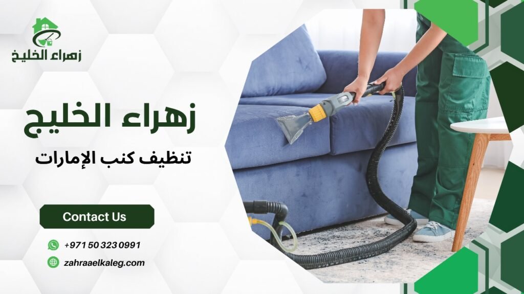 تنظيف كنب الإمارات