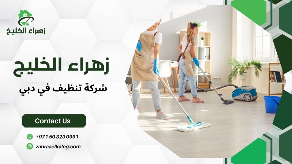 شركة تنظيف في دبي