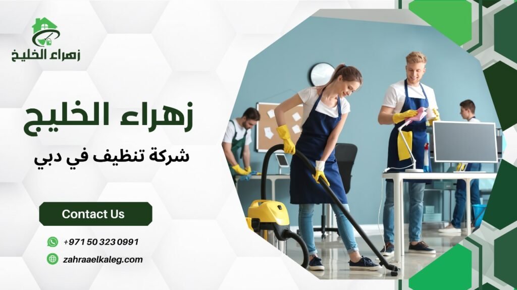 شركة تنظيف في دبي