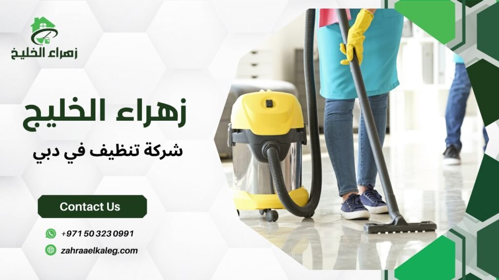 شركة تنظيف في دبي