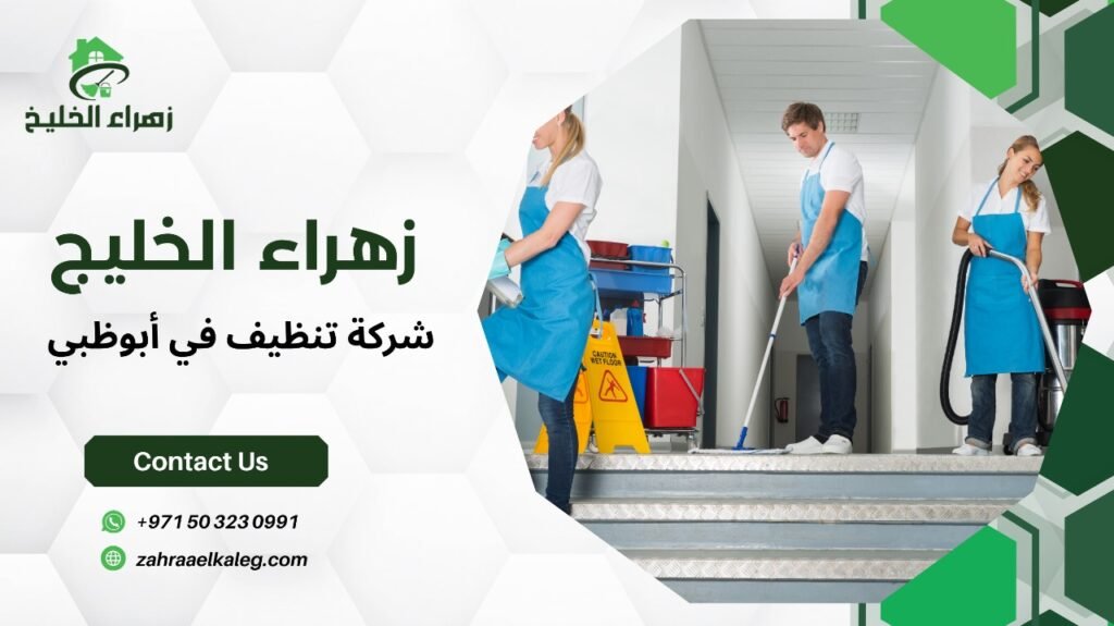 شركة تنظيف في أبوظبي