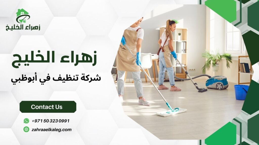 شركة تنظيف في أبوظبي