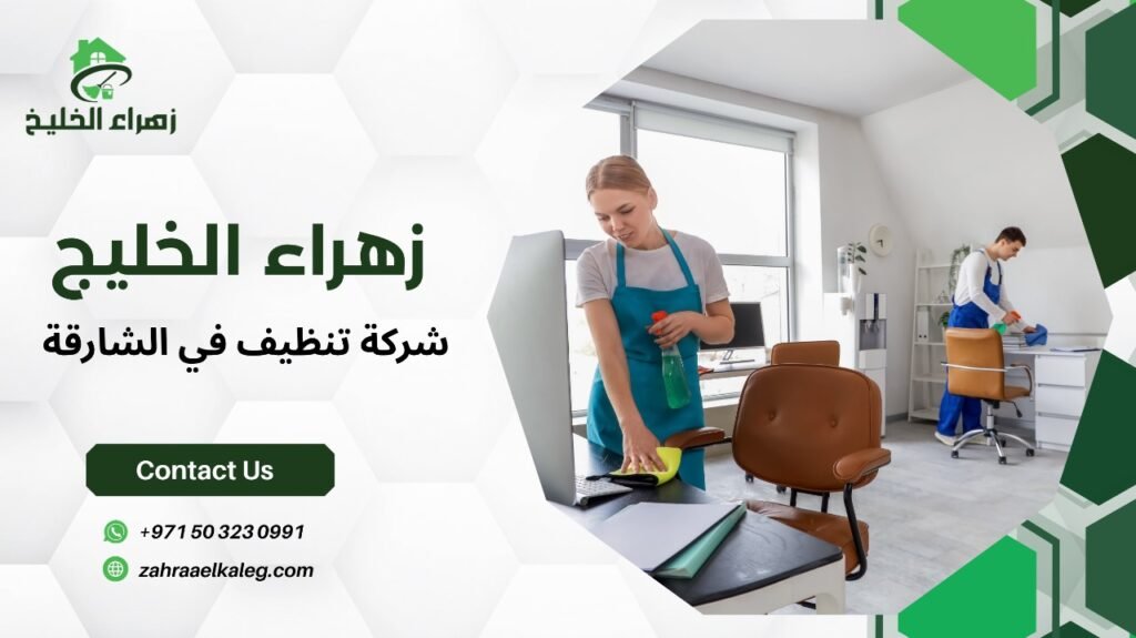 شركة تنظيف في الشارقة