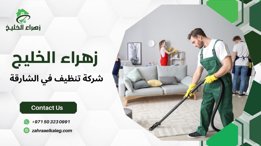 شركة تنظيف في الشارقة
