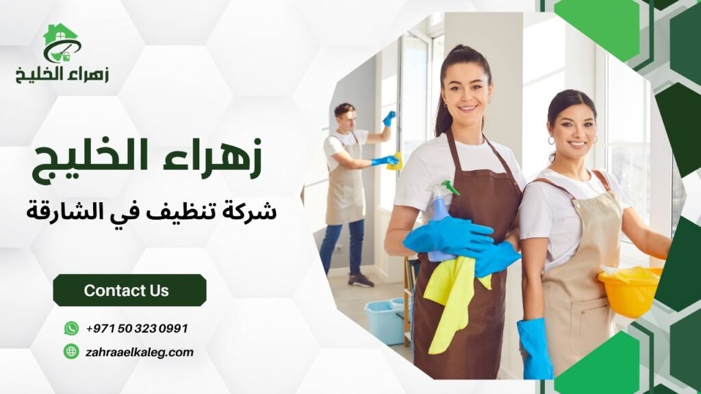 شركة تنظيف في الشارقة