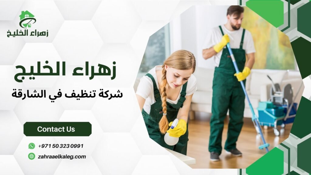 شركة تنظيف في الشارقة