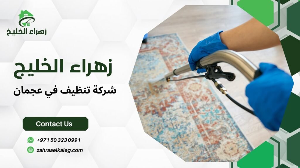 شركة تنظيف في عجمان