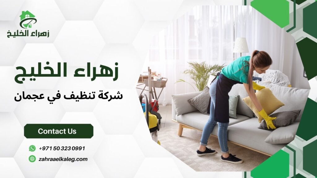 شركة تنظيف في عجمان