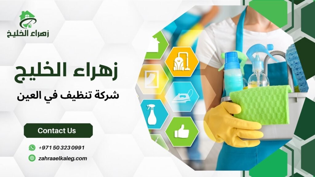 شركة تنظيف في العين