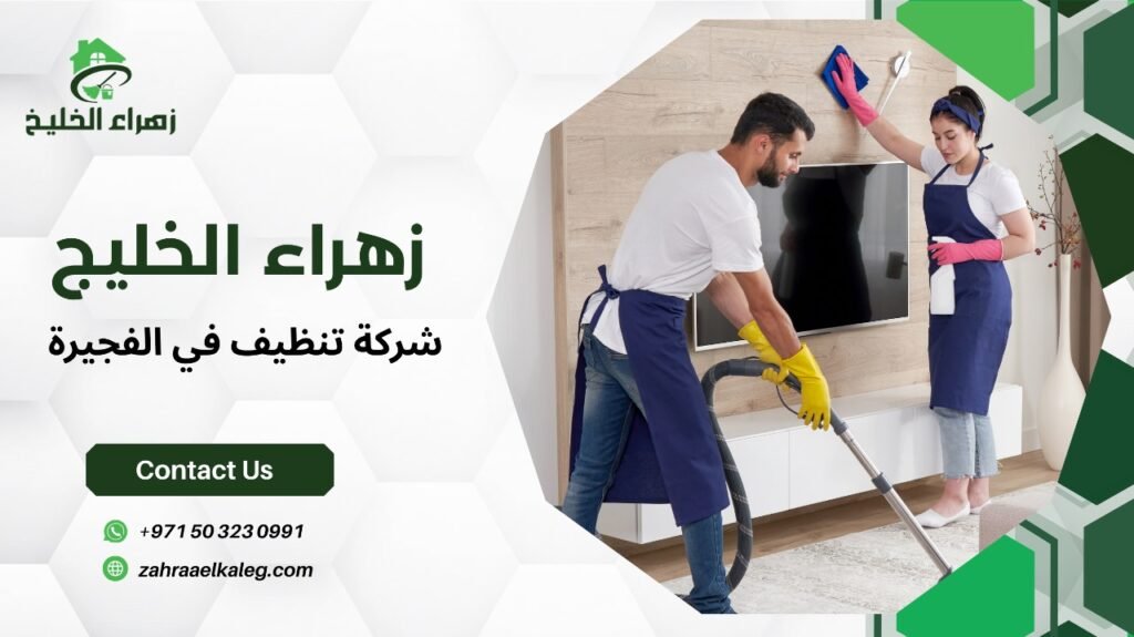 شركة تنظيف في الفجيرة