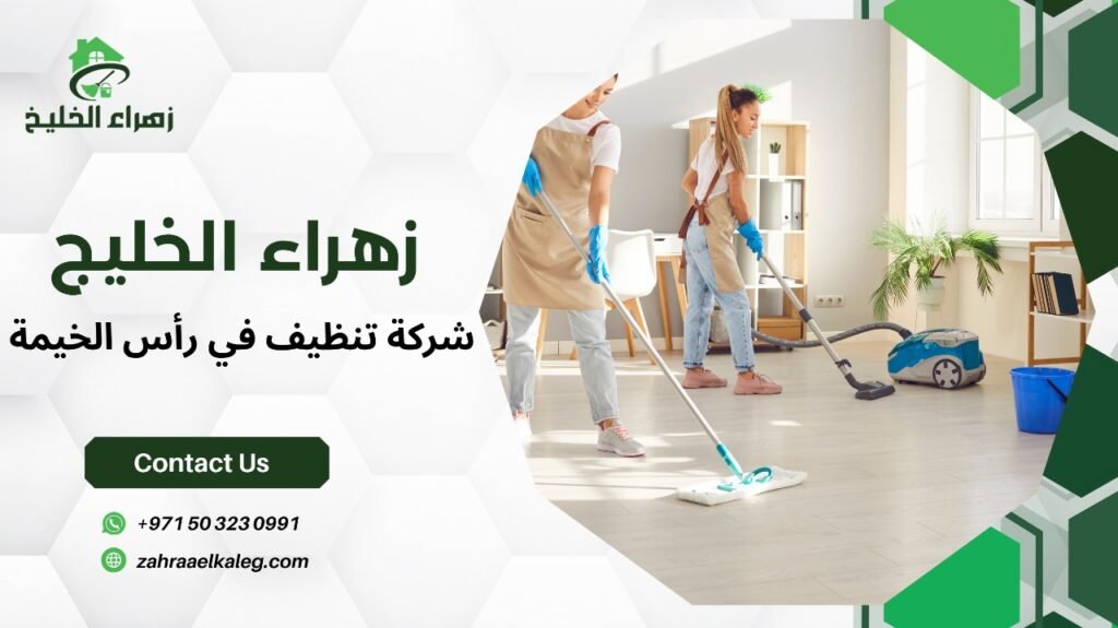 شركة تنظيف في رأس الخيمة
